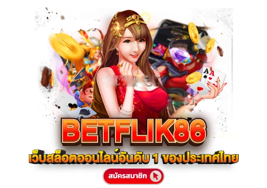 BETFLIK86 เว็บสล็อตออนไลน์ อันดับ1ในประเทศไทย